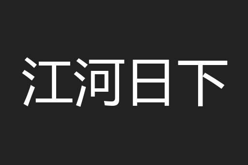 江河日下