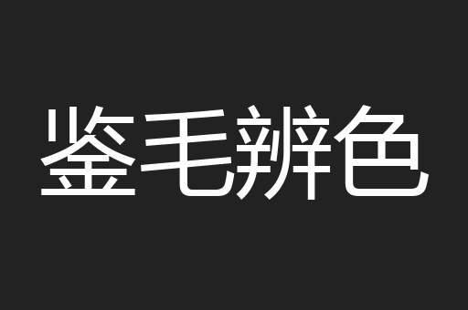 鉴毛辨色