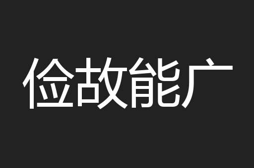 俭故能广