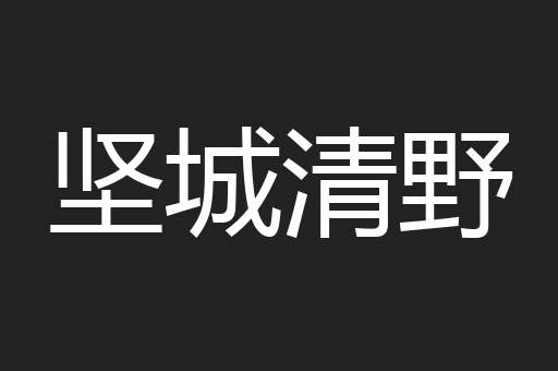 坚城清野