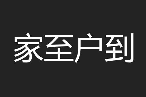 家至户到