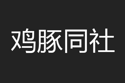 鸡豚同社