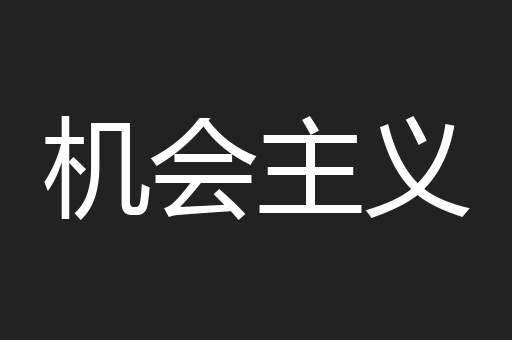 机会主义