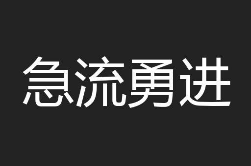 急流勇进