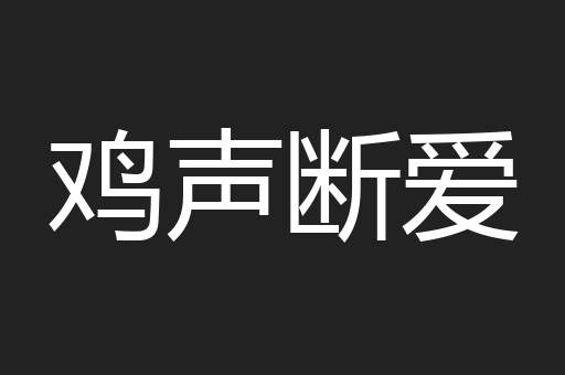 鸡声断爱