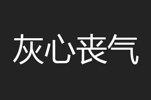 灰心丧气