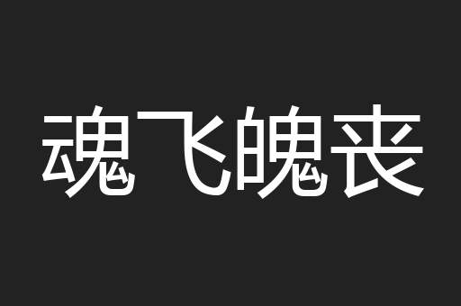 魂飞魄丧