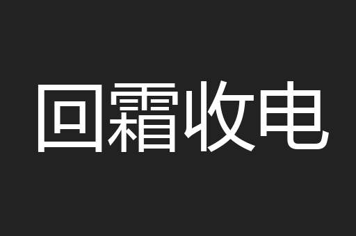 回霜收电