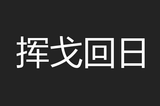 挥戈回日