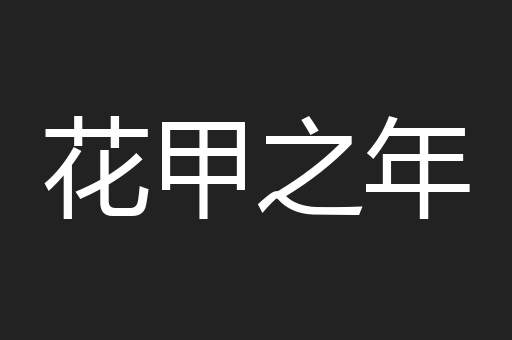 花甲之年