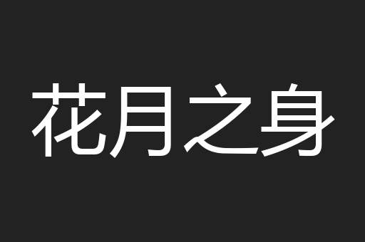 花月之身