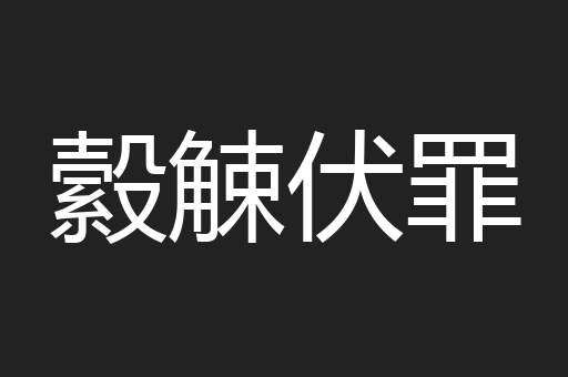 縠觫伏罪