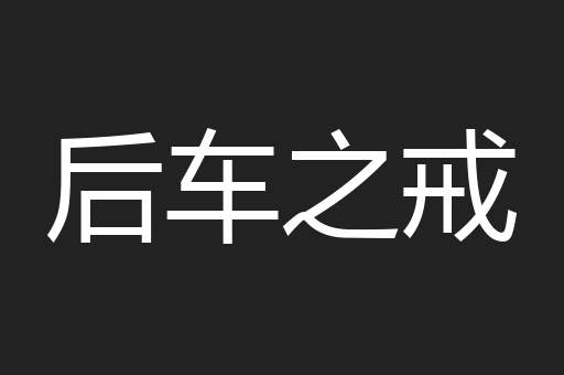 后车之戒