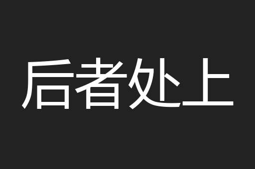 后者处上