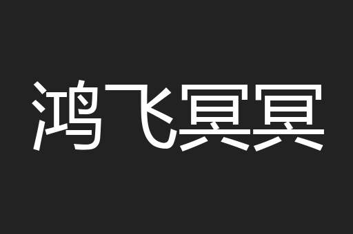 鸿飞冥冥