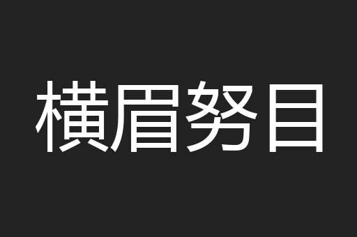 横眉努目