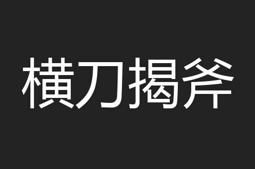 横刀揭斧