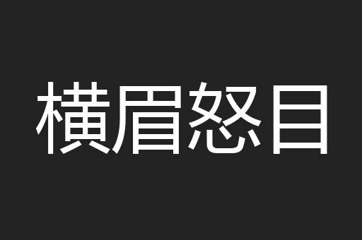 横眉怒目