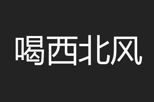 喝西北风