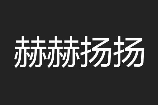 赫赫扬扬