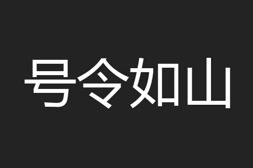 号令如山