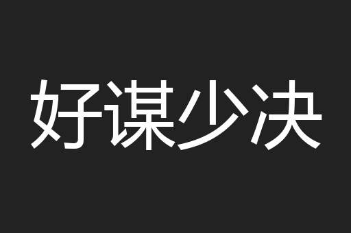 好谋少决