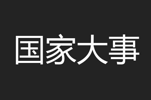 国家大事