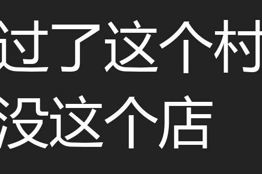 过了这个村没这个店