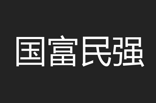 国富民强