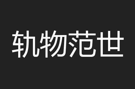 轨物范世