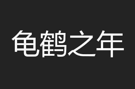 龟鹤之年