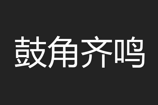 鼓角齐鸣