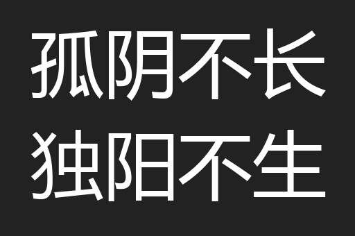 孤阴不长独阳不生