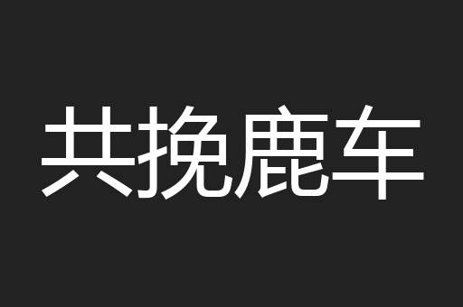 共挽鹿车