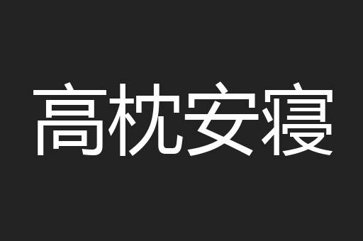 高枕安寝