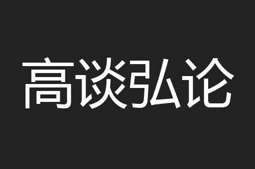 高谈弘论