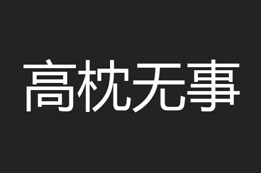 高枕无事