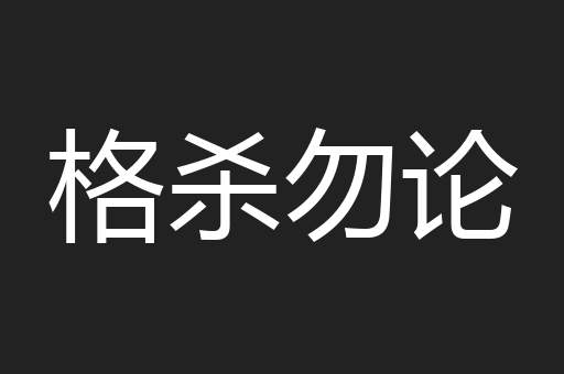 格杀勿论