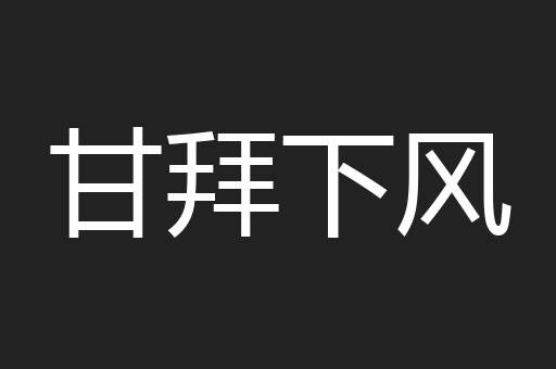 甘拜下风