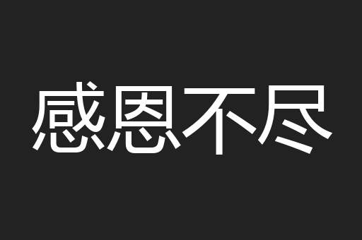 感恩不尽