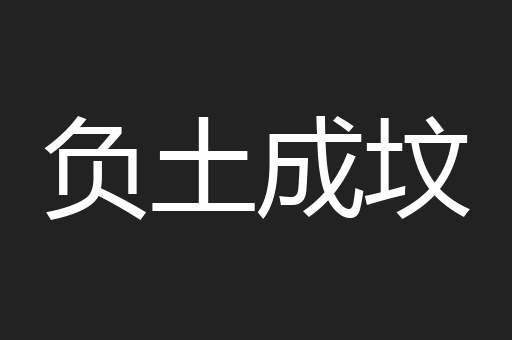 负土成坟