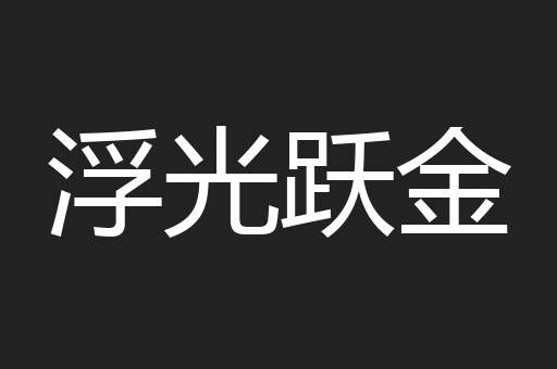 浮光跃金