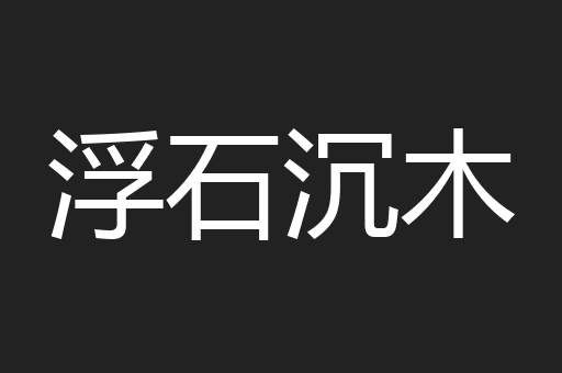 浮石沉木