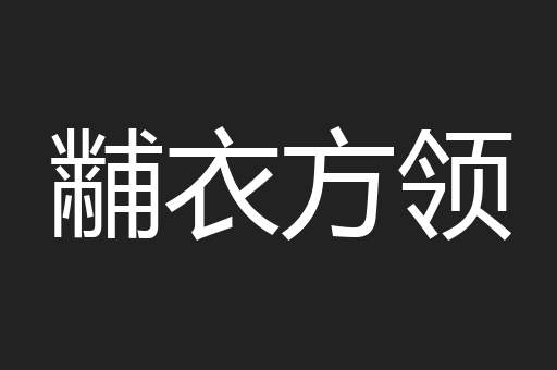 黼衣方领