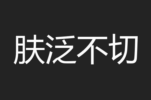 肤泛不切