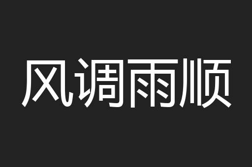 风调雨顺