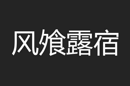 风飧露宿