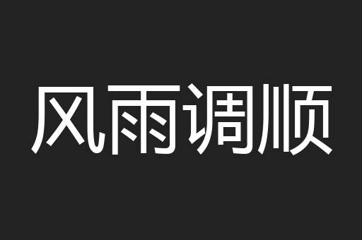 风雨调顺