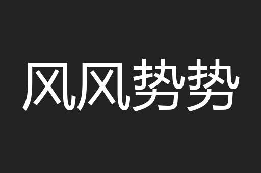 风风势势