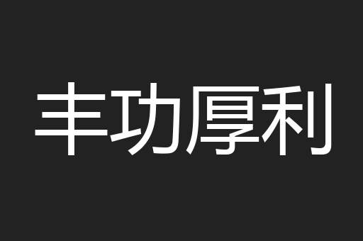 丰功厚利